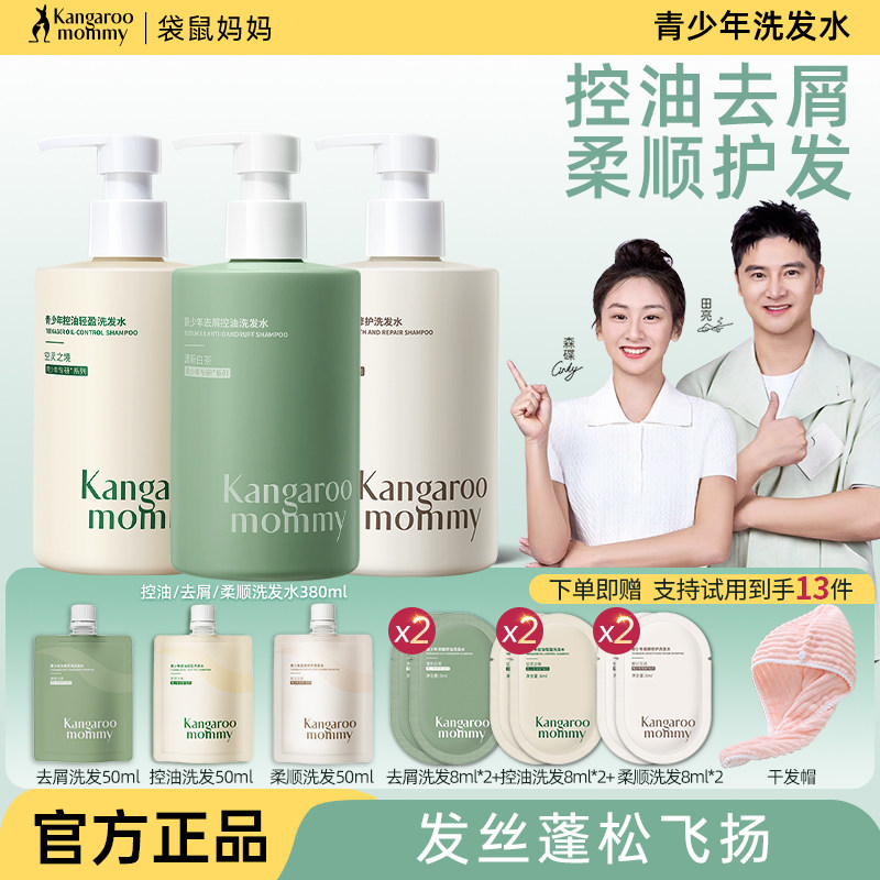 袋鼠妈妈青少年洗发水儿童12岁以上专用去屑青春期官方旗舰店正品
