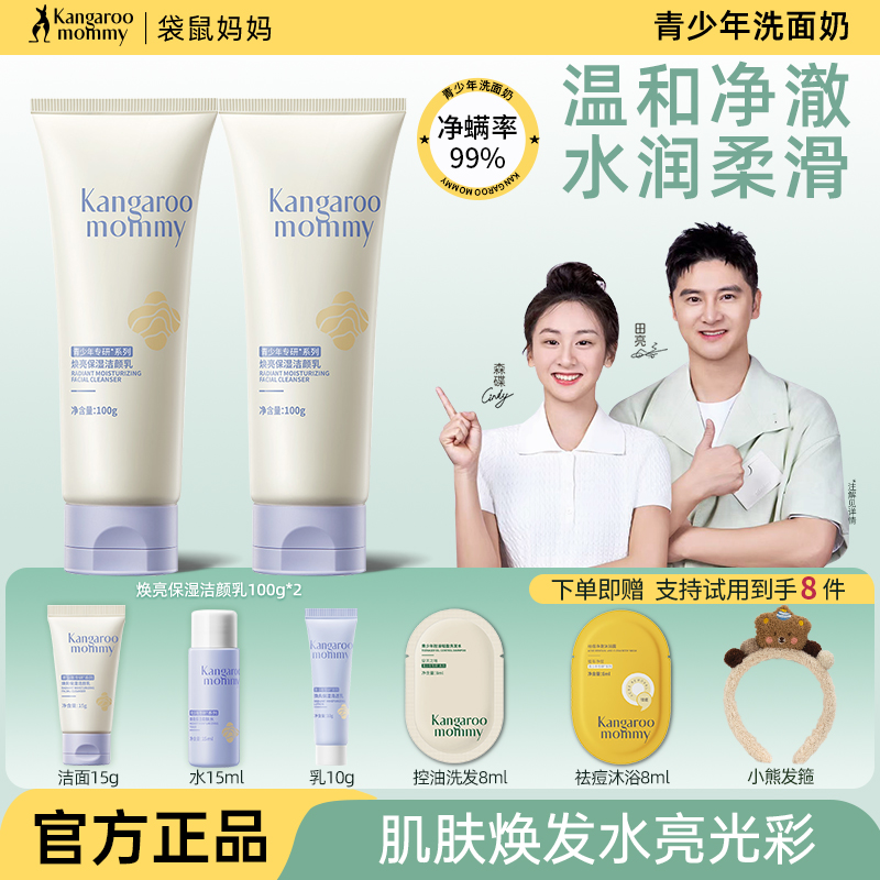 送赠品！袋鼠妈妈青少年洗面奶
