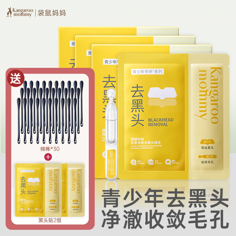 袋鼠媽媽青少年去黑頭貼