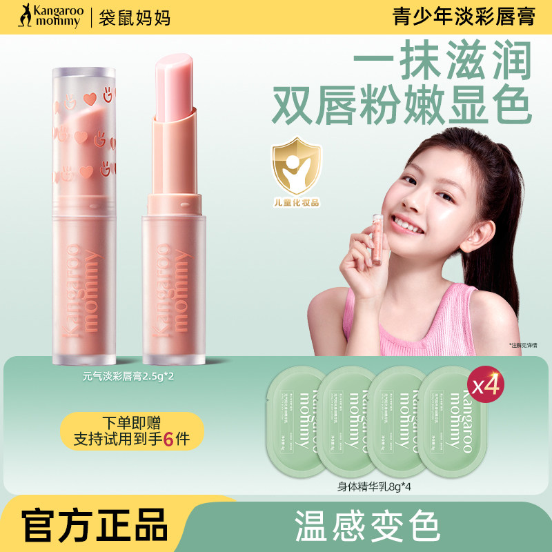 袋鼠妈妈润唇膏变色有色青少年少女初中生口红彩妆官方旗舰店正品