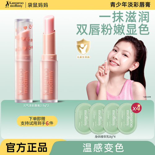 袋鼠妈妈青少年变色润唇膏