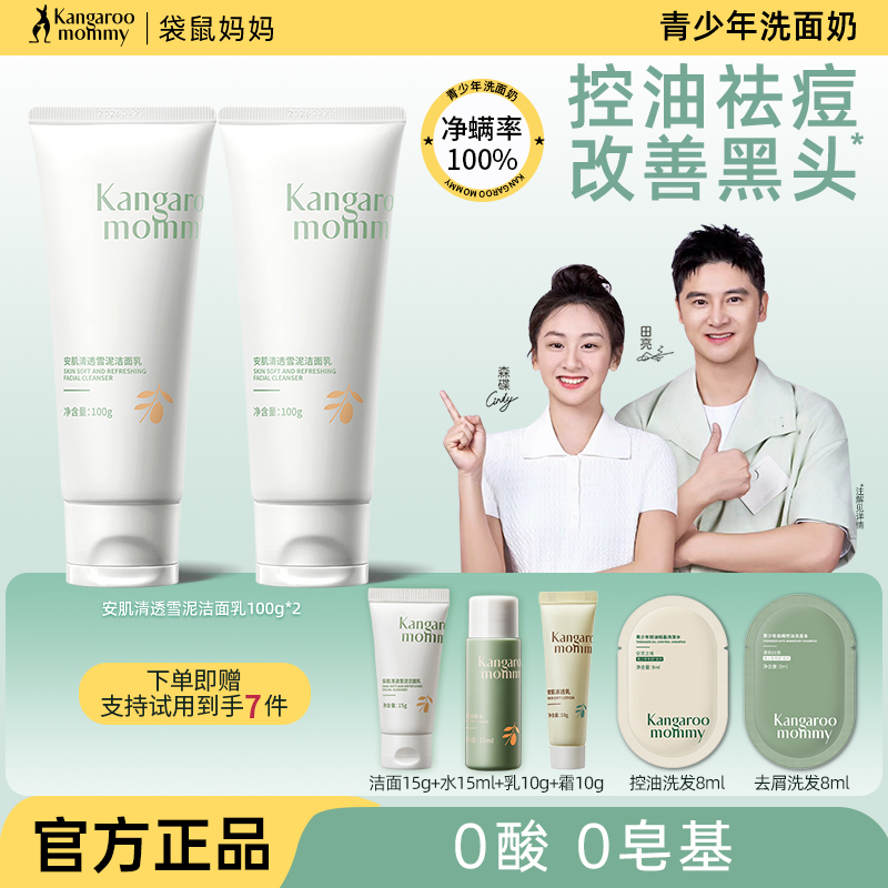 送赠品6件!袋鼠妈妈青少年洗面奶