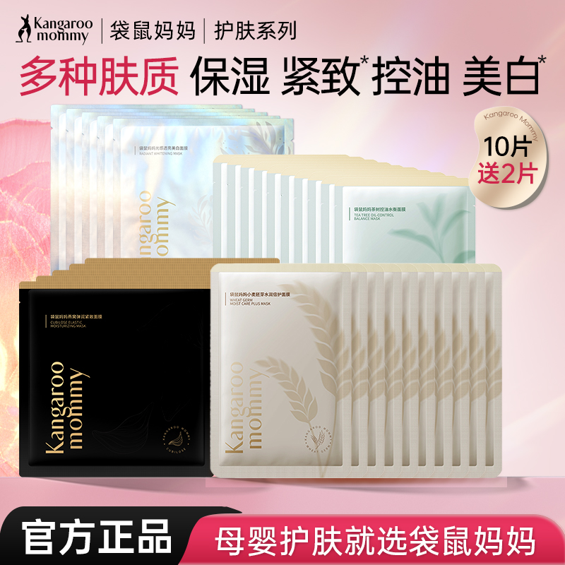 袋鼠妈妈准孕妇面膜补水保湿控油