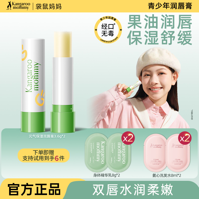 送赠品！袋鼠妈妈青少年润唇膏