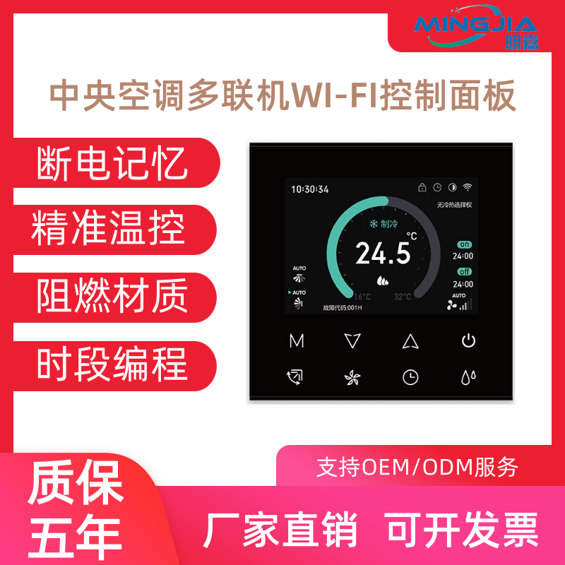 明嘉VRF中央空调智能控制器面板多联机WIFI温控涂鸦