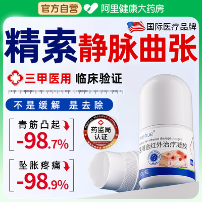 医用精索静脉曲张冷敷凝胶睾丸青筋凸起肿痛红血丝修复官方正品