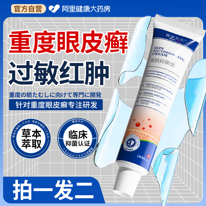 药藓眼癣膏红肿痒消上眼角里面特效专用