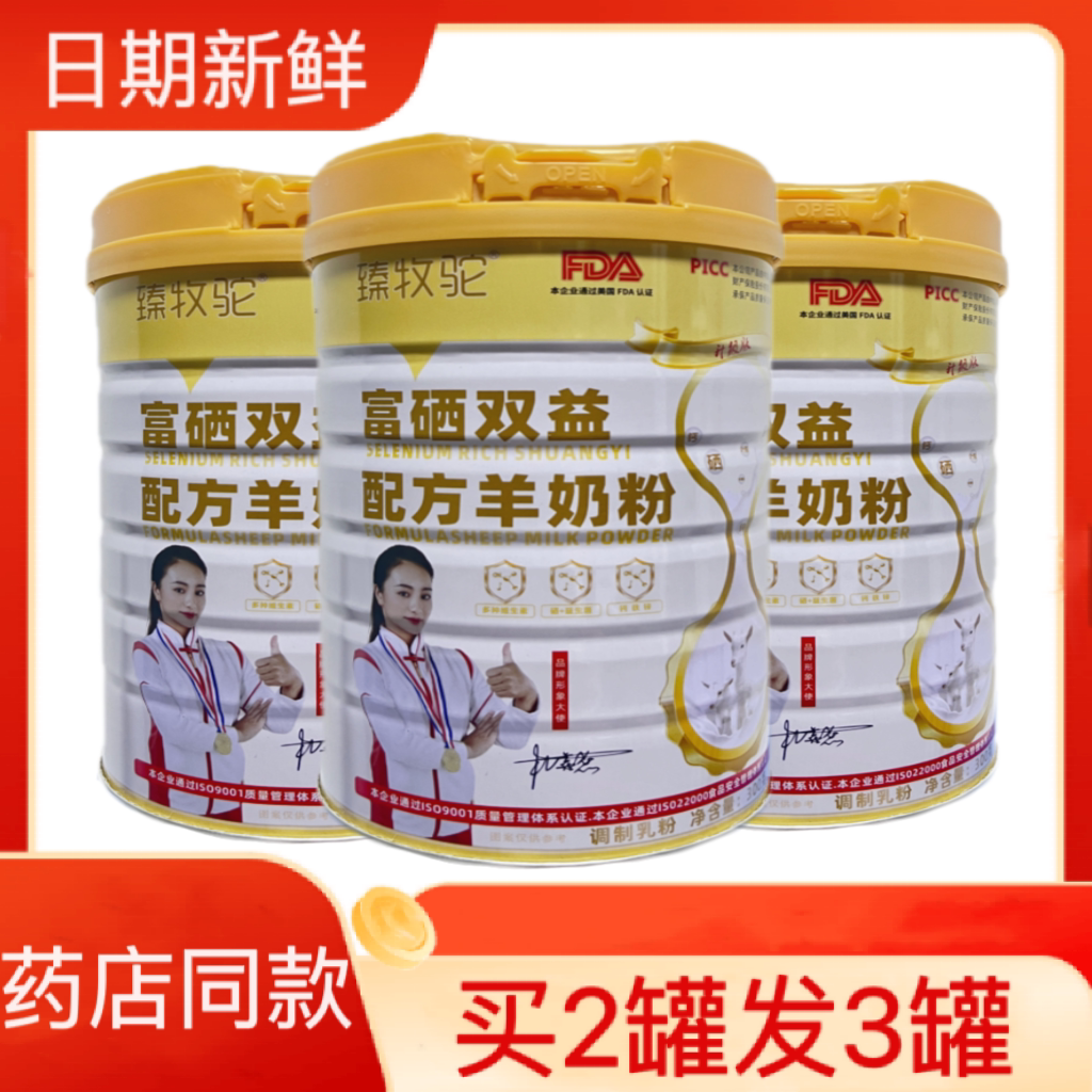 臻牧驼富硒双益配方羊奶粉买3发5