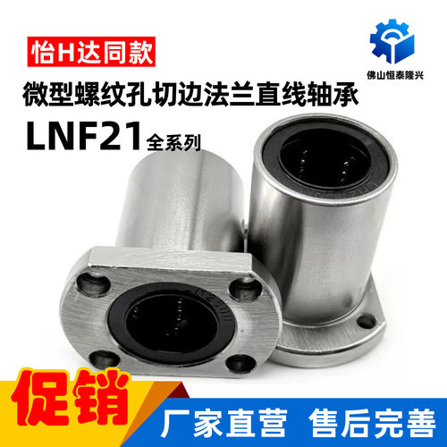 微型螺纹孔切边法兰直线轴承LNF21-6 8 10 12 16 20 25 30导向轴