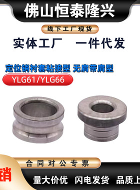 定位用衬套YLG61/66-d4 5 6 8 10 12-L5 6 8 10 12 15 16 20 25