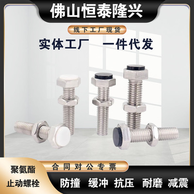 不锈钢聚氨酯止动螺栓SUSTH6/8-20/25/30/40/45/50/60/70缓冲螺丝