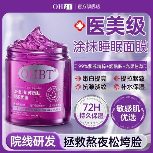 OHBT澳白紫苏嫩肤面膜熬夜美白提亮控油祛痘补水保湿抗衰老抗皱纹