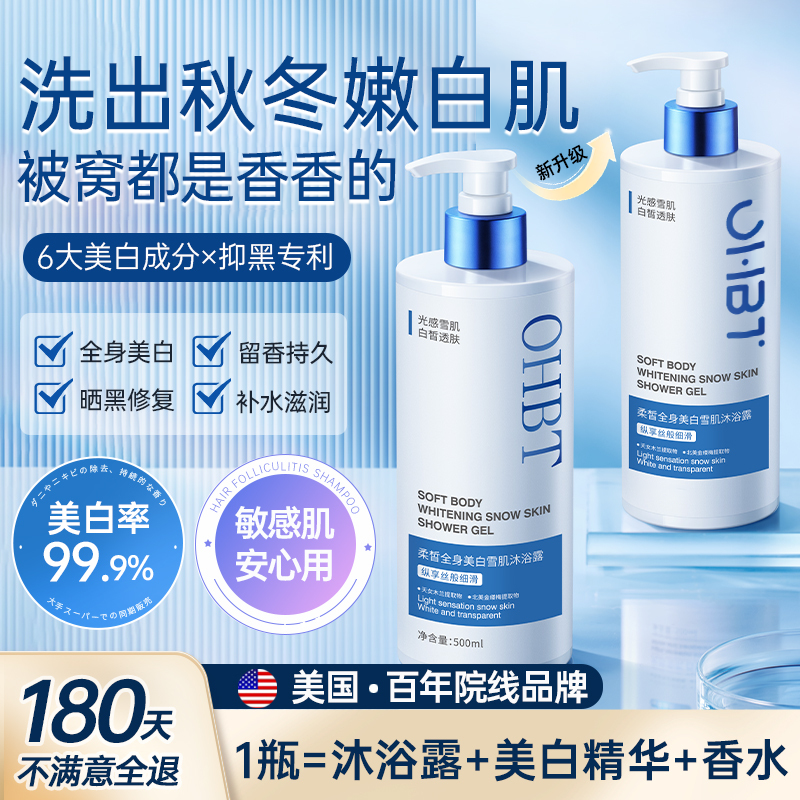 OHBT澳白美白沐浴露持久留香保湿滋润改善鸡皮去螨虫沐浴乳液男女