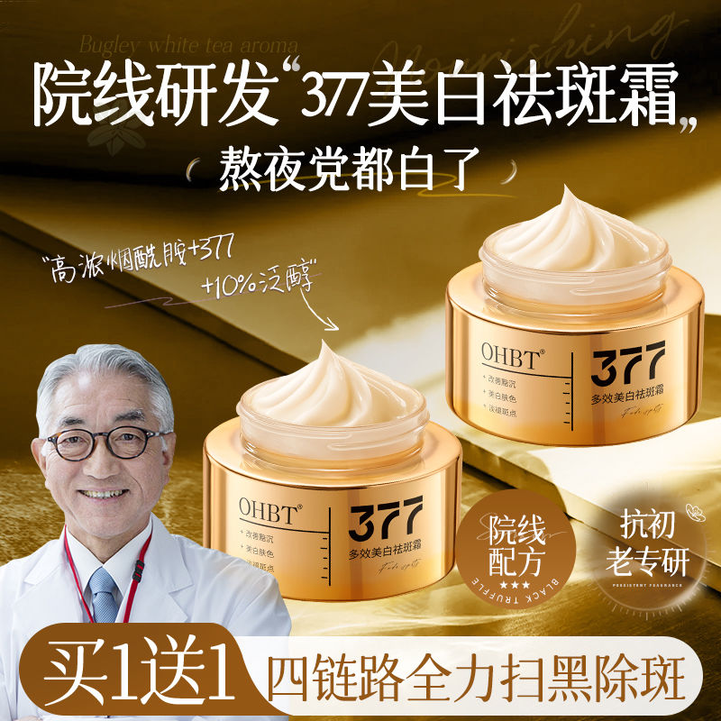OHBT澳白377祛斑霜美白淡斑去黑色素黄褐斑雀斑抗老养颜面霜