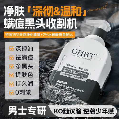 OHBT澳白水杨酸椰油男士洗面奶露控油去痘深层清洁氨基酸洁面乳