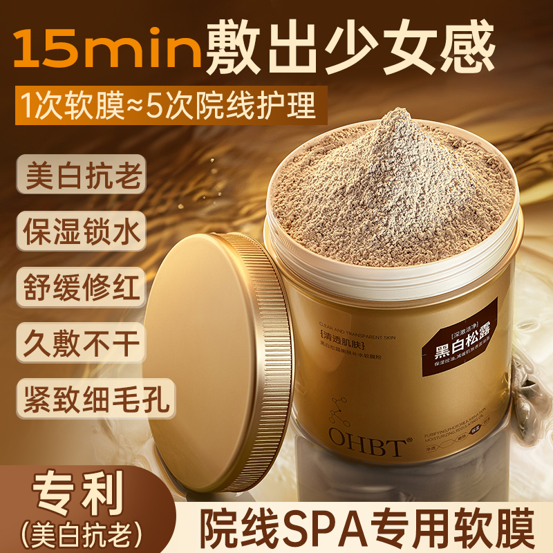 OHBT澳白黑白松露软膜粉美白补水紧致抗皱去黄提亮涂式面膜