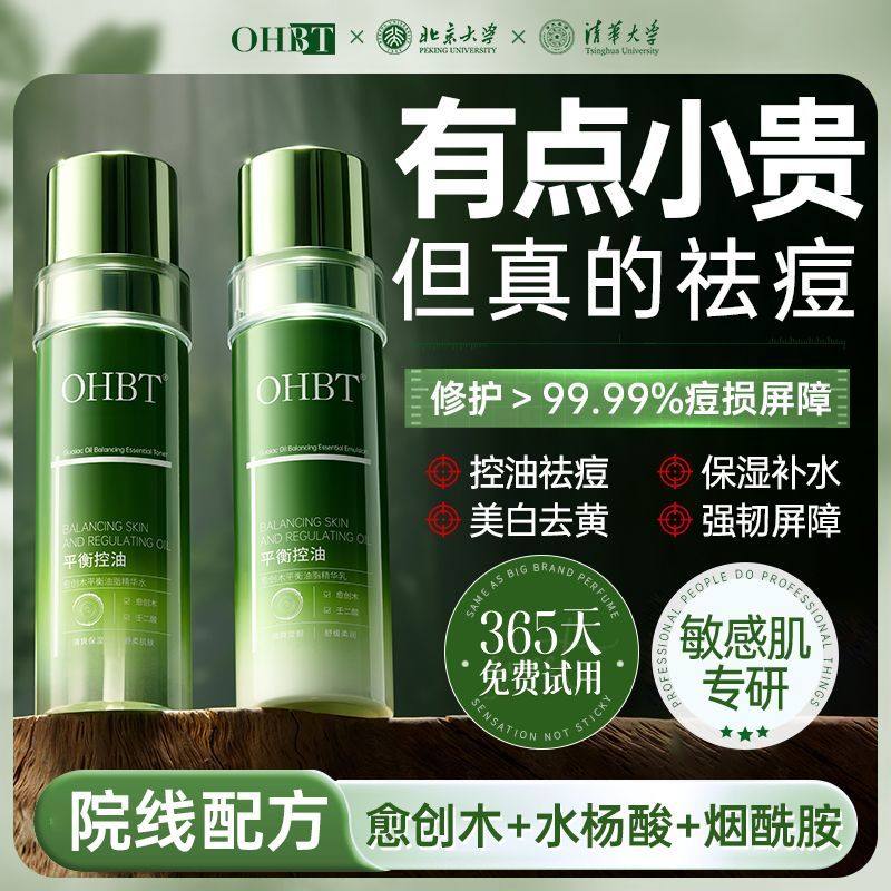 OHBT（洗护）OHBT愈创木水乳控油祛痘补水抗痘熬夜修护油痘敏肌,美容护肤/美体/精油,面部护理套装,淘宝优惠券,粉丝福利购,淘宝优惠卷
