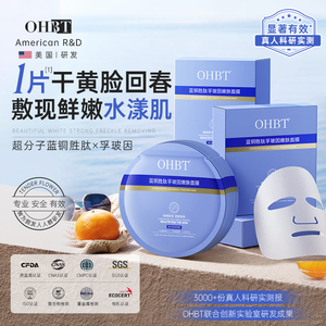 OHBT蓝铜胜肽面膜美白抗糖抗氧抗衰老孚玻因补水保湿