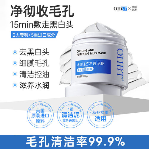 屈臣氏first—OHBT高端清洁泥膜