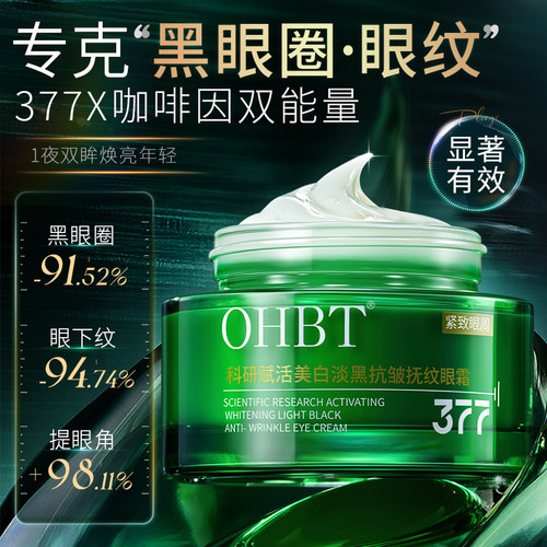 377眼霜淡化黑眼圈细纹眼袋抗皱男女士去提拉紧致除神器官方正品