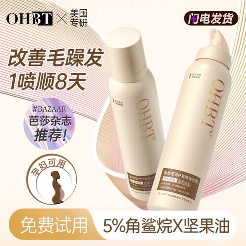 OHBT程十安护发精油喷雾一喷柔顺