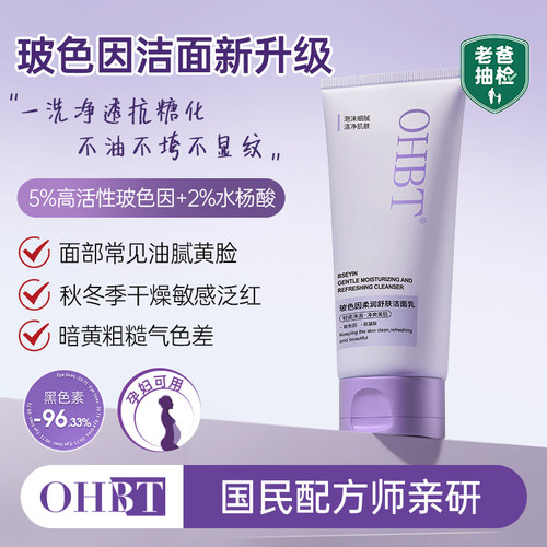 OHBT控油收缩毛孔温和清洁