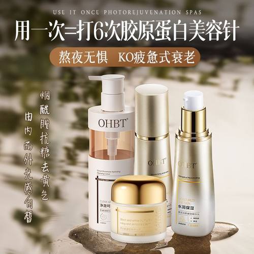 OHBT澳白黄芪美白去黄水乳护肤套装淡斑抗氧糖老保湿提亮紧致抗皱