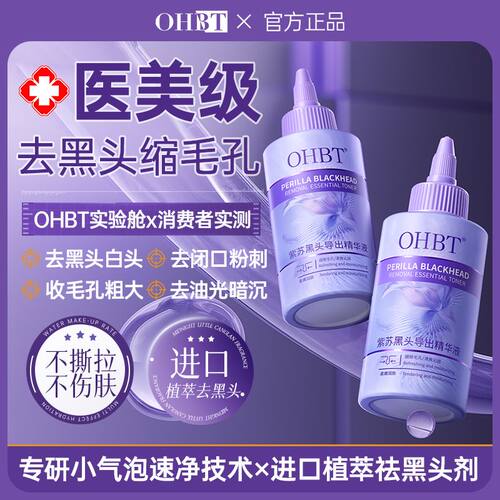 OHBT黑头导出液控油祛痘粉刺闭口温和敏感肌专用无刺激