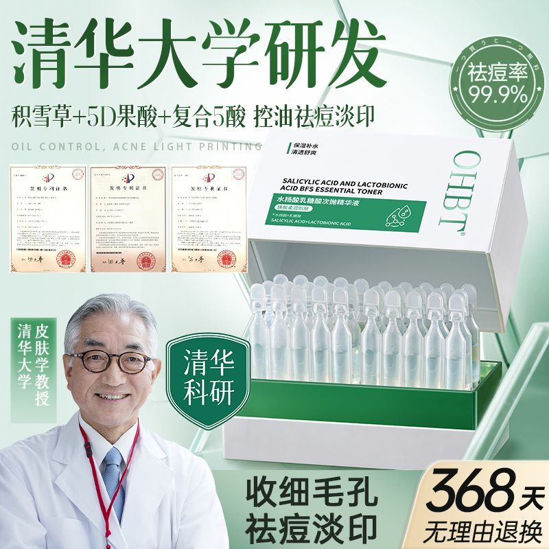 OHBT水杨酸次抛祛痘淡印美白去黄