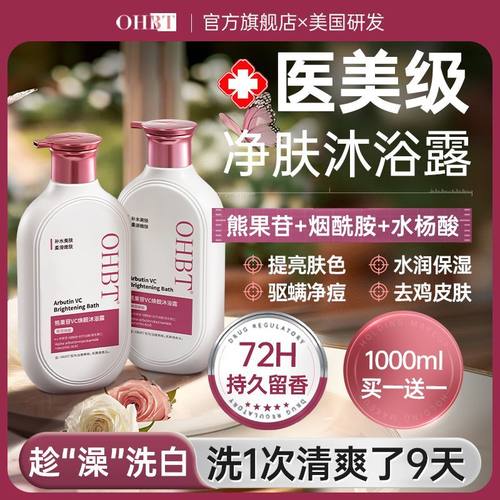 OHBT澳白熊果苷VC美白保湿沐浴露抑菌控油除螨止痒润肤高定香氛