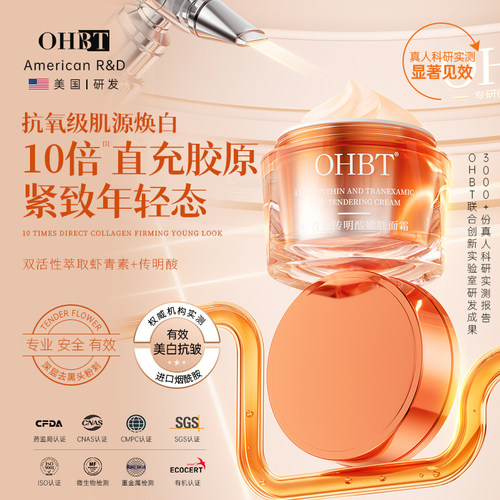 OHBT澳白虾青素面霜传明酸美白抗氧提亮肤色淡化细纹抗皱抗老