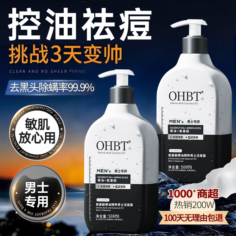 100万+热销爆款丨男士专用洗面奶图片