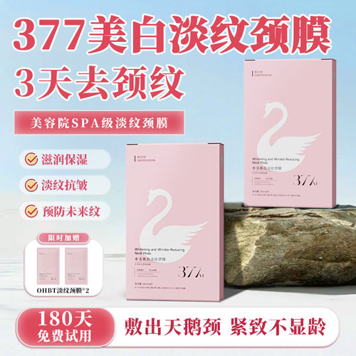OHBT颈膜美白淡纹保湿滋润祛颈纹