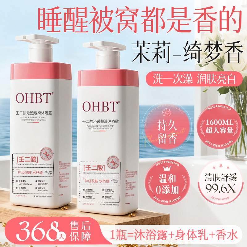 OHBT壬二酸沐浴露祛痘后背去鸡皮