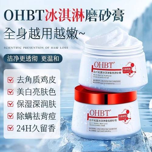 OHBT冰淇淋身体磨砂膏去鸡皮疙瘩去黑关节烟酰胺嫩白保湿持久留香