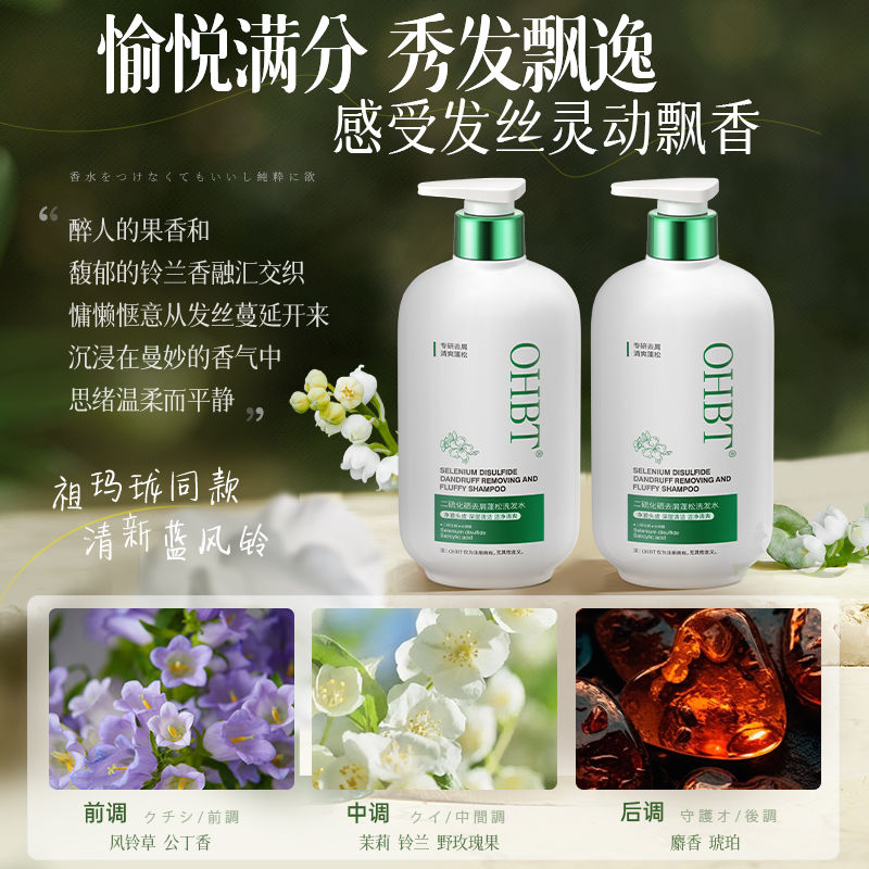 OHBT洗发水二硫化硒控油蓬松去屑止痒丰盈蓬松持久留香大容量
