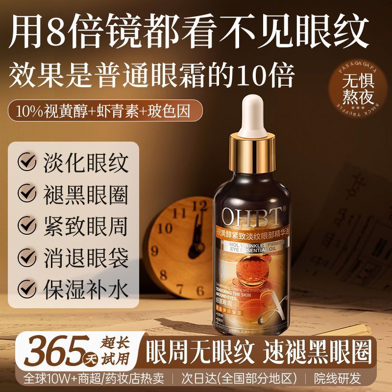 OHBT澳白视黄醇抗皱眼部精华油紧致淡化眼纹眼霜去眼袋黑眼圈