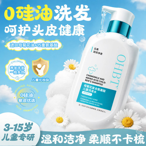 OHBT母菊花复合氨基酸儿童洗发水控油蓬松去屑止痒