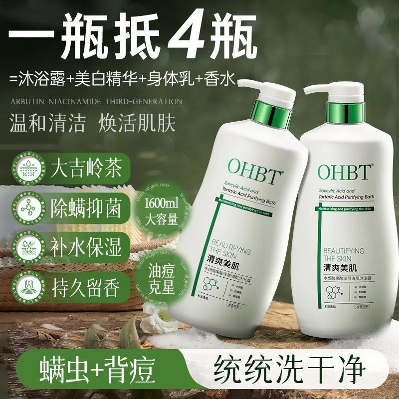OHBT澳白水杨酸沐浴露焕白润肤除螨抑菌祛痘止痒控油去鸡皮清爽