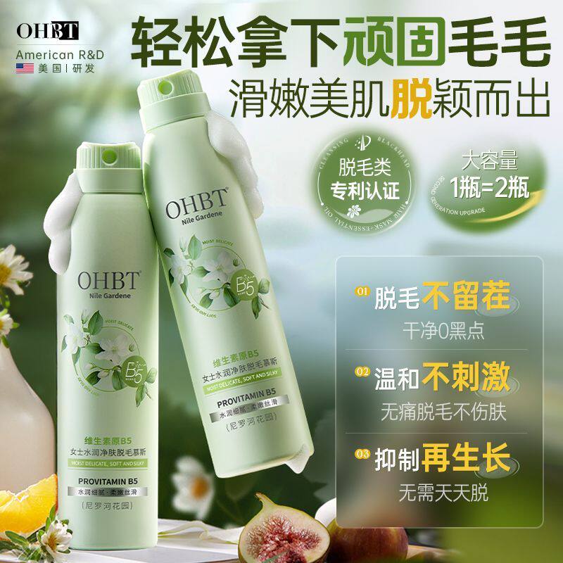 OHBT维生素原B5女士水润净肤脱毛慕斯脱毛抑毛不留黑点