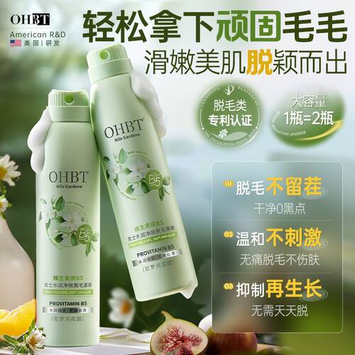 OHBT维生素原B5女士水润净肤脱毛慕斯脱毛抑毛不留黑点