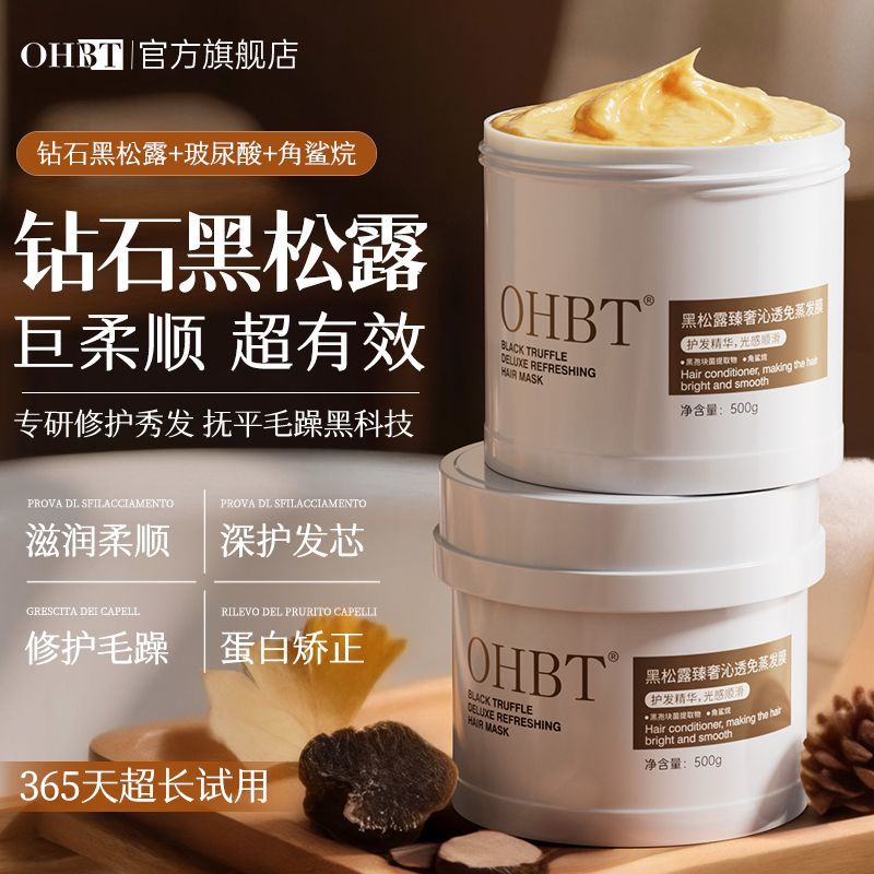 OHBT黑松露臻奢沁透免蒸发膜修护干枯毛躁滋润烫染受损柔顺图片