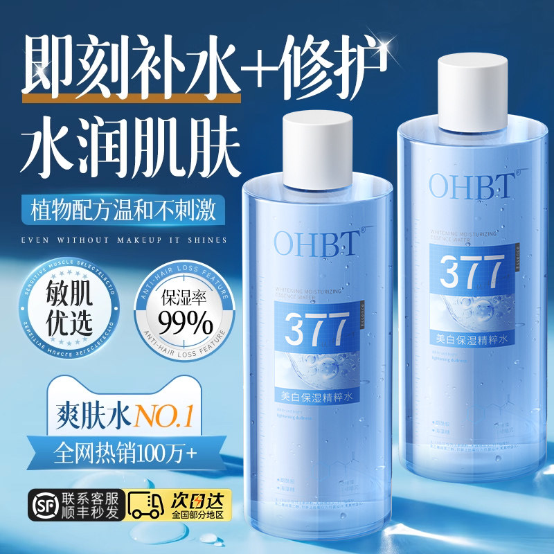 377爽肤水美白补水保湿敷水乳精华舒缓修护肤化妆水男女官方正品