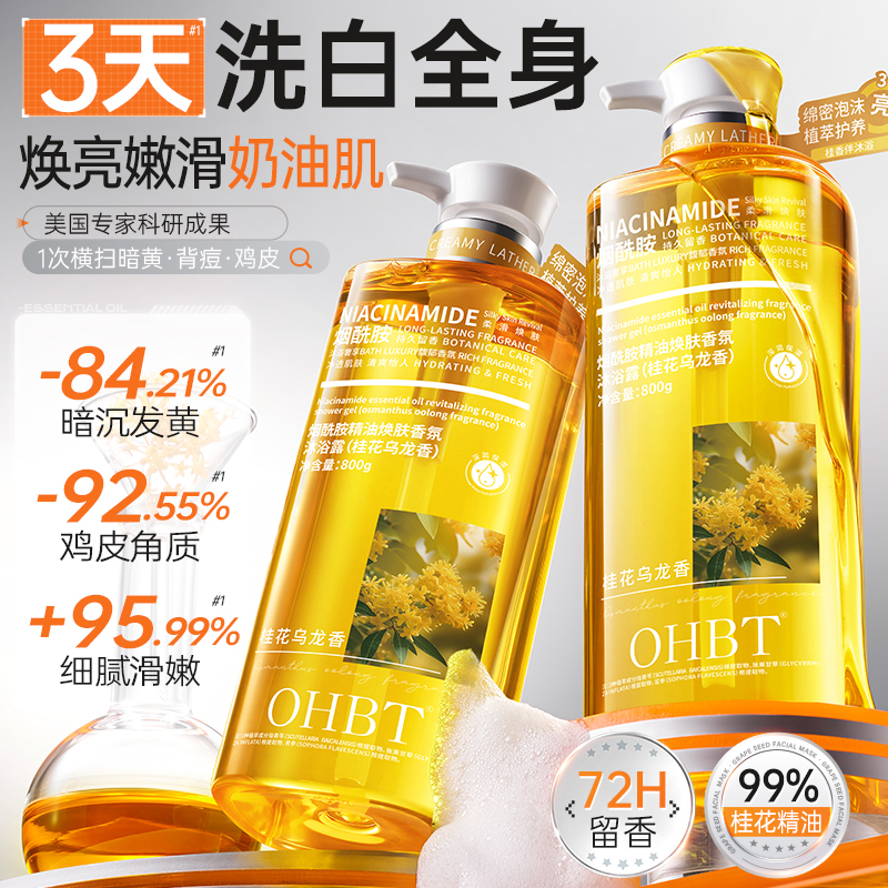 OHBT桂花沐浴露油美白抑菌止痒鸡皮留香保湿嫩夫大容量