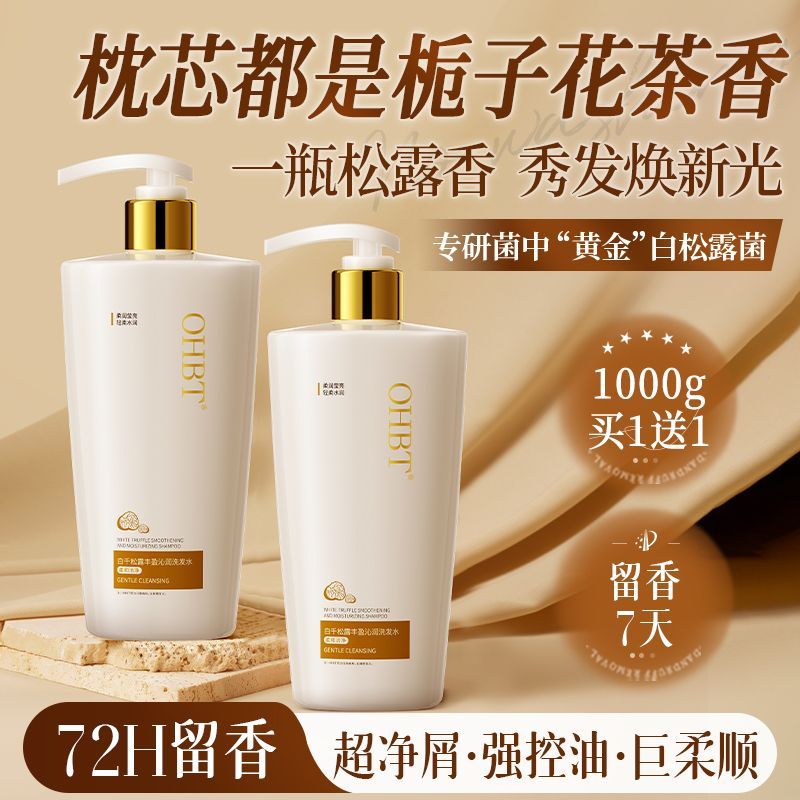 OHBT澳白白千松露洗发水露控油蓬松去屑止痒持久留香洗头膏