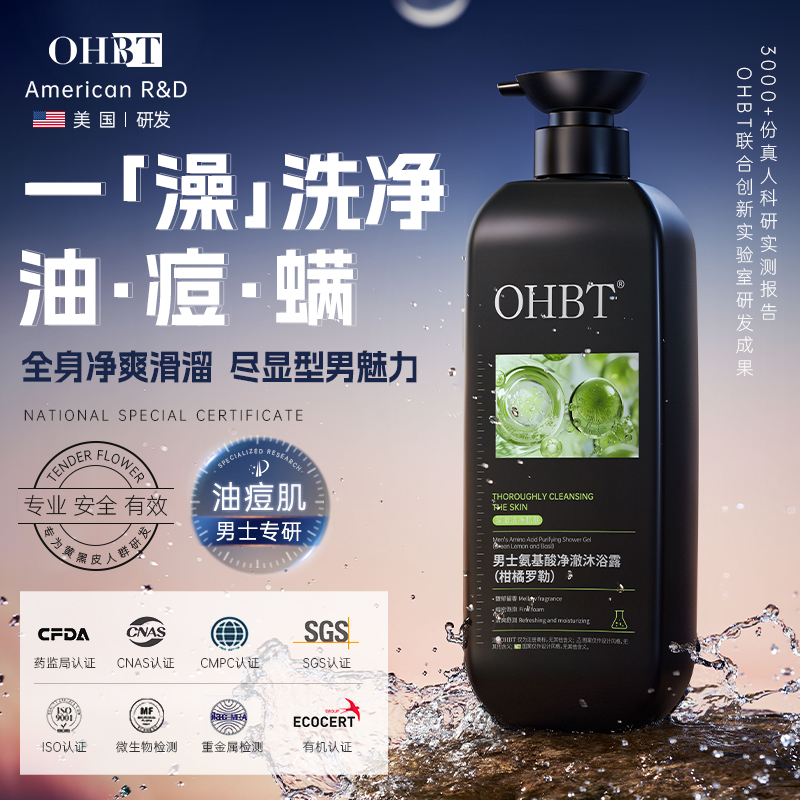 OHBT澳白氨基酸除螨净澈沐浴露男士专用去背痘止痒杀菌去鸡皮保湿