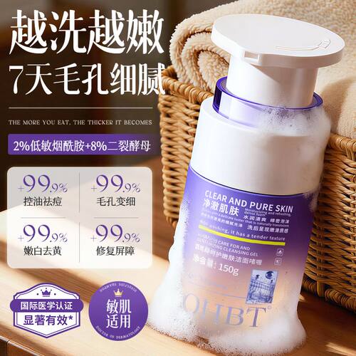 OHBT氨基酸洁面啫喱洗面奶控油