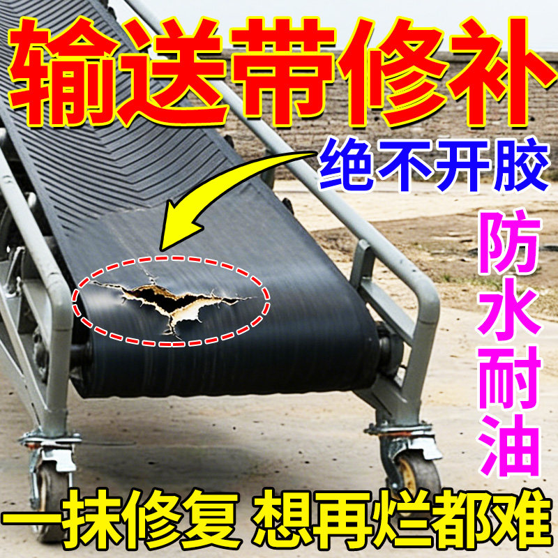 输送带专用修补胶水工业型强力修复堵漏橡胶皮带接口耐高温粘合剂图片