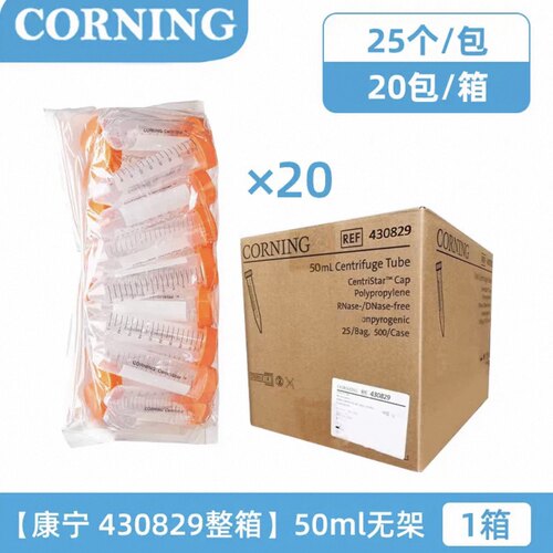 Corning 430829 50ml离心管，不带架  康宁50ml离心管