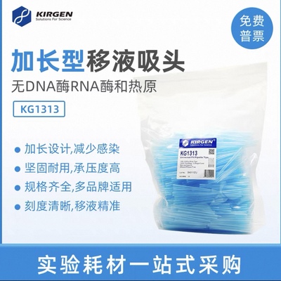 Kirgen科进KG1313 1ml加长蓝枪头 1000ul刻度移液枪袋装吸头吸嘴